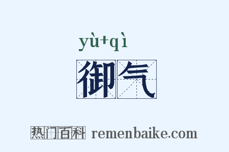御气是什么意思的图片